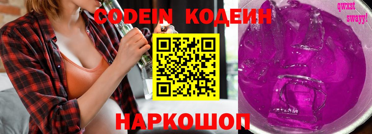 Кодеин Purple Drank  Вход с VPN  Ижевск 